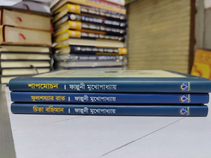 ফাল্গুনী মুখোপাধ্যায় এর জনপ্রিয় তিনটি বই