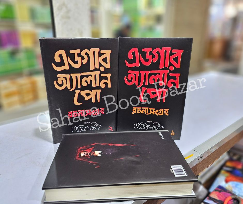 এডগার অ্যালান পো রচনা সংগ্রহ (১-২) বক্স সেট