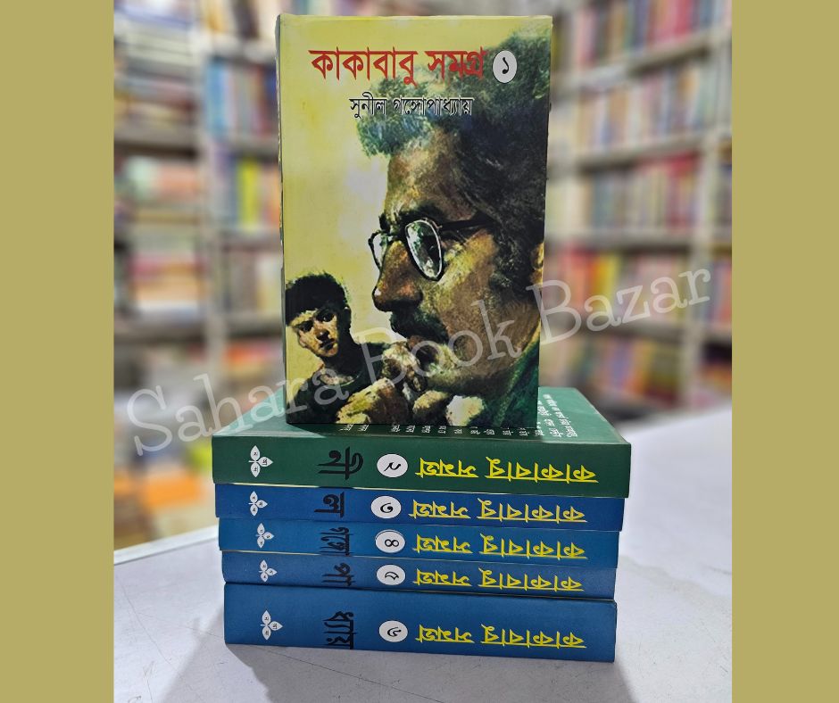 কাকাবাবু সমগ্র (১ম-৬ষ্ঠ খণ্ড ) (হার্ডকভার)