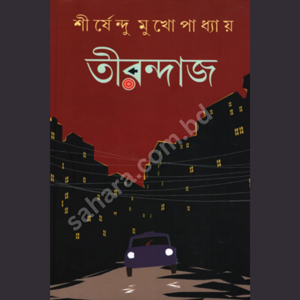 তীরন্দাজ শীর্ষেন্দু মুখোপাধ্যায় / Tirondaj by Shirshendu Mukhopadhyay