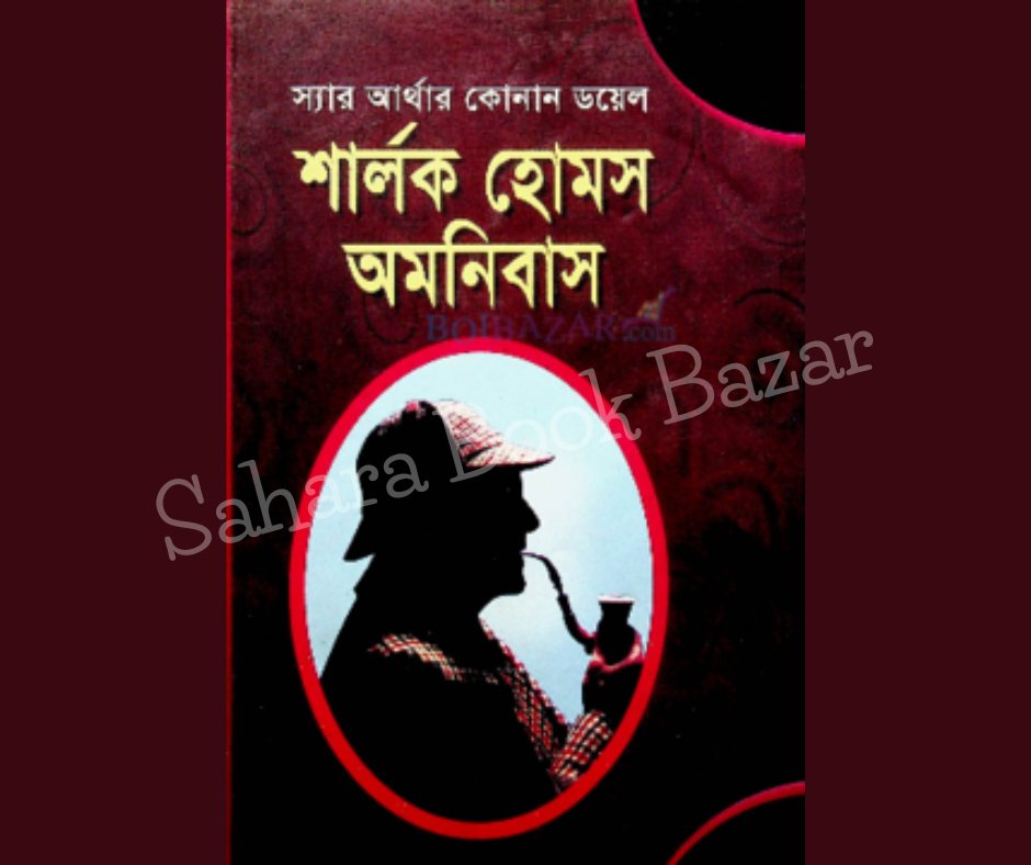 শার্লক হোমস সমগ্র (হার্ডকভার) by স্যার আর্থার কোনান ডয়েল