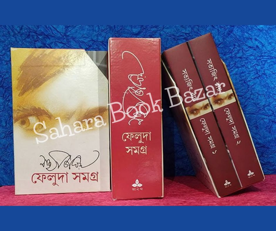 সত্যজিৎ রায়ের ফেলুদা সমগ্র (হার্ডকভার)