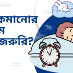 ওজন কমানোর জন্য ঘুম কতটা জরুরি?