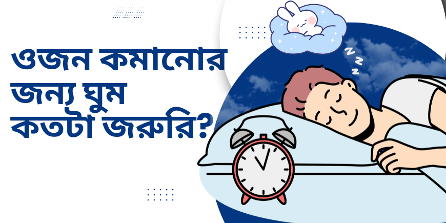 ওজন কমানোর জন্য ঘুম কতটা জরুরি?