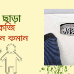 ব্যায়াম ছাড়া ৫–১০ কেজি ওজন কমান