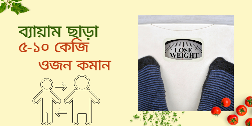 ব্যায়াম ছাড়া ৫–১০ কেজি ওজন কমান